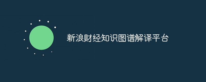 新浪财经知识图谱解译平台