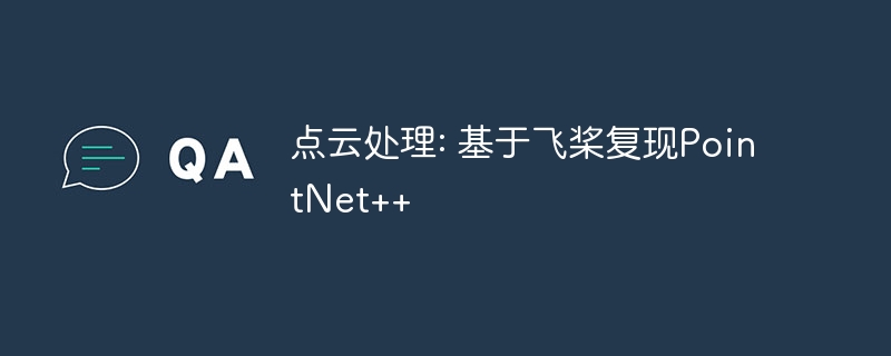 点云处理: 基于飞桨复现PointNet++
