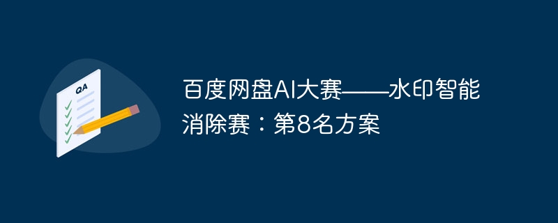 百度网盘AI大赛——水印智能消除赛：第8名方案