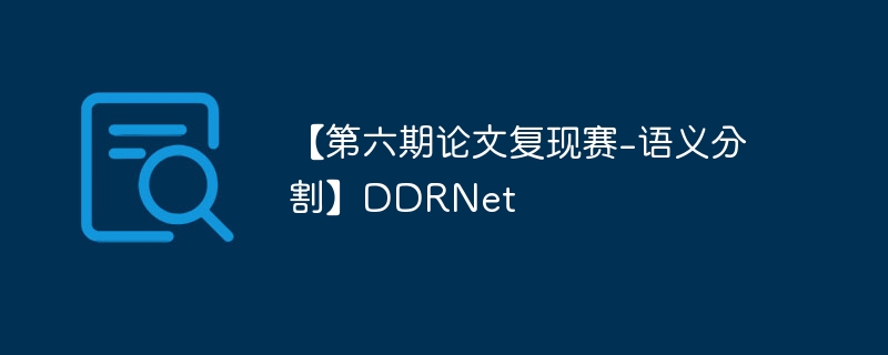 【第六期论文复现赛-语义分割】DDRNet