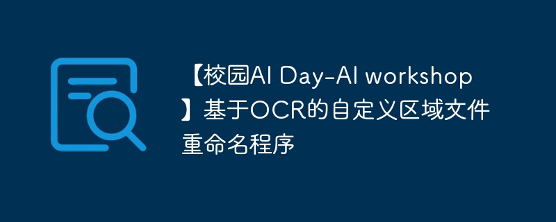 【校园ai day-ai workshop】基于ocr的自定义区域文件重命名程序 - 创想鸟