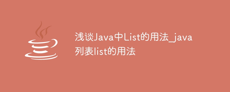 浅谈Java中List的用法_java列表list的用法
