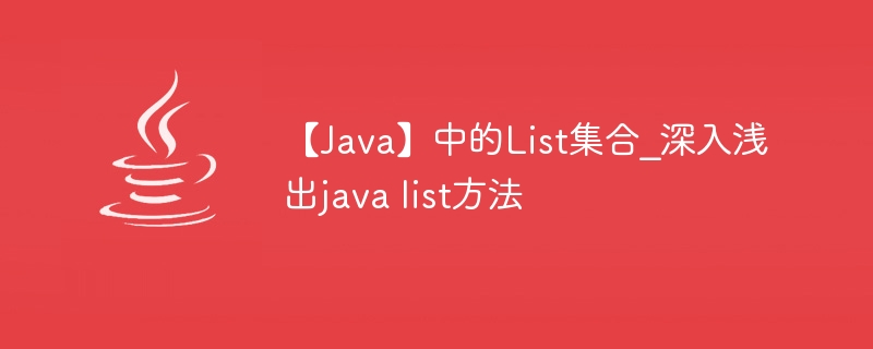 【Java】中的List集合_深入浅出java list方法