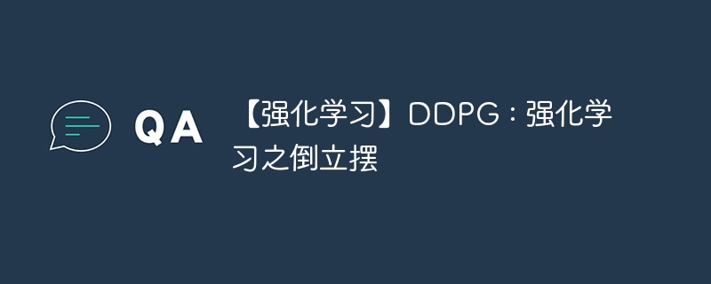 【强化学习】ddpg : 强化学习之倒立摆 - 创想鸟