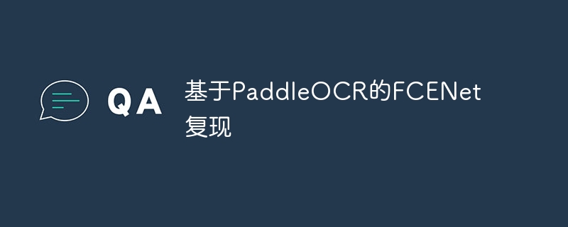 基于PaddleOCR的FCENet复现
