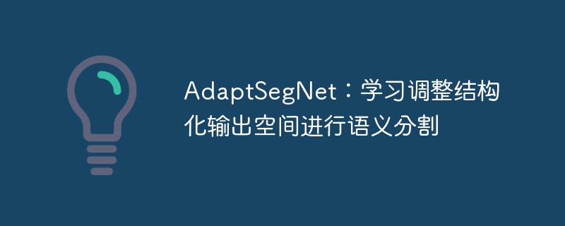 AdaptSegNet：学习调整结构化输出空间进行语义分割