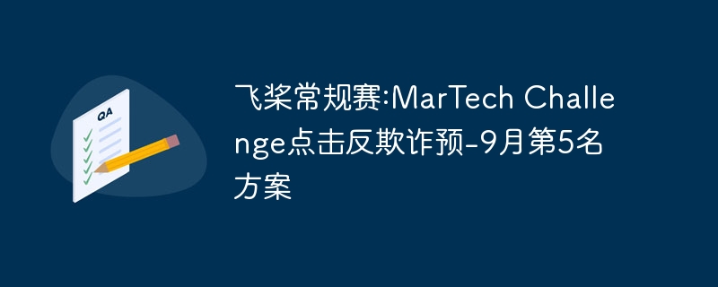 飞桨常规赛:MarTech Challenge点击反欺诈预-9月第5名方案