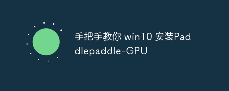 手把手教你 win10 安装paddlepaddle-gpu - 创想鸟