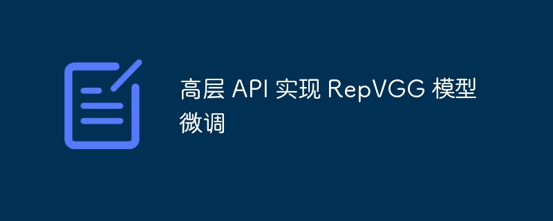 高层 API 实现 RepVGG 模型微调