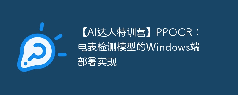 【AI达人特训营】PPOCR：电表检测模型的Windows端部署实现
