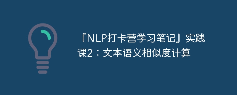 『NLP打卡营学习笔记』实践课2：文本语义相似度计算