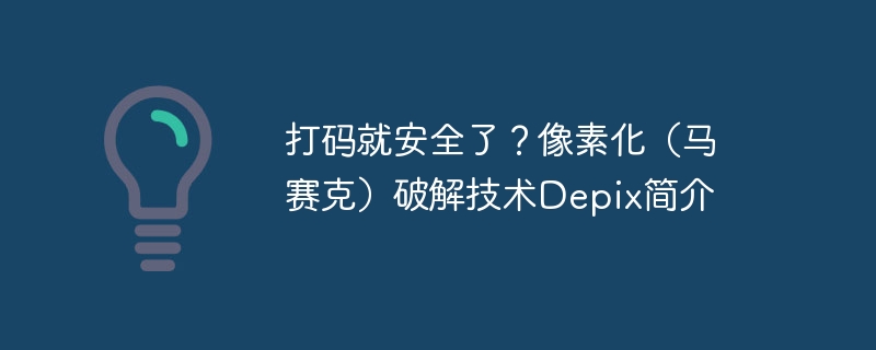 打码就安全了？像素化（马赛克）破解技术Depix简介