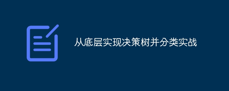 从底层实现决策树并分类实战