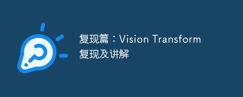 复现篇：vision transform复现及讲解 - 创想鸟