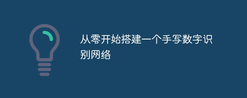 从零开始搭建一个手写数字识别网络