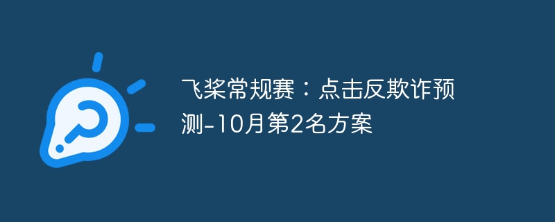 飞桨常规赛：点击反欺诈预测-10月第2名方案