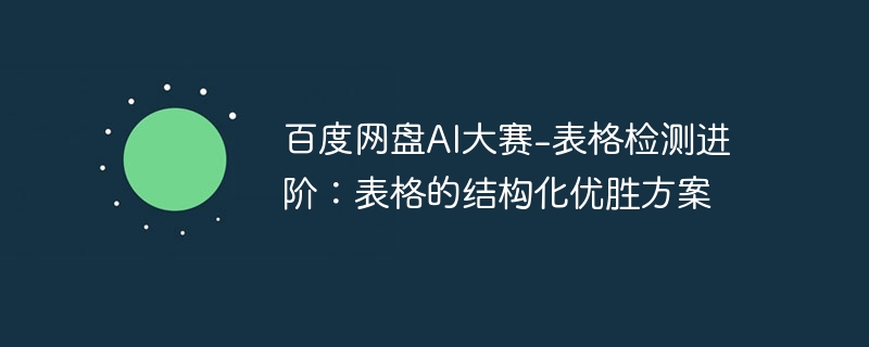 百度网盘AI大赛-表格检测进阶：表格的结构化优胜方案