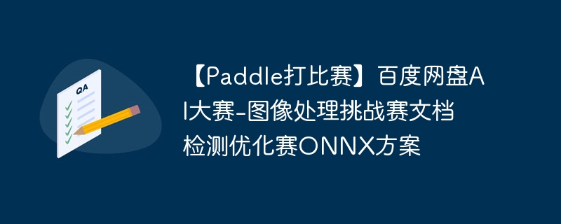 【Paddle打比赛】百度网盘AI大赛-图像处理挑战赛文档检测优化赛ONNX方案