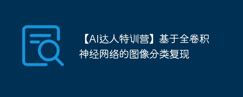 【ai达人特训营】基于全卷积神经网络的图像分类复现 - 创想鸟