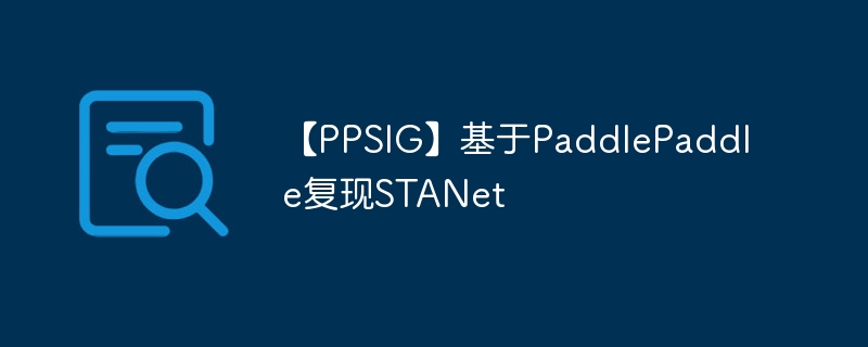 【PPSIG】基于PaddlePaddle复现STANet