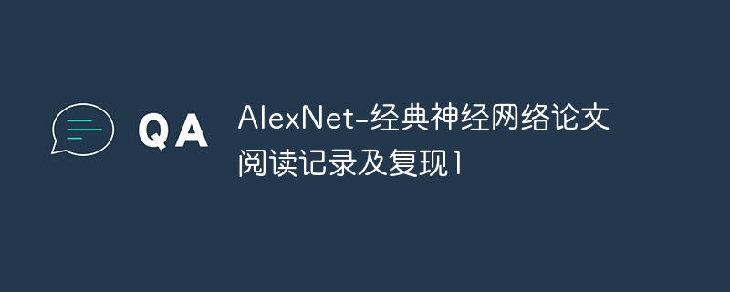 AlexNet-经典神经网络论文阅读记录及复现1