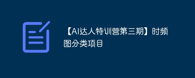 【AI达人特训营第三期】时频图分类项目