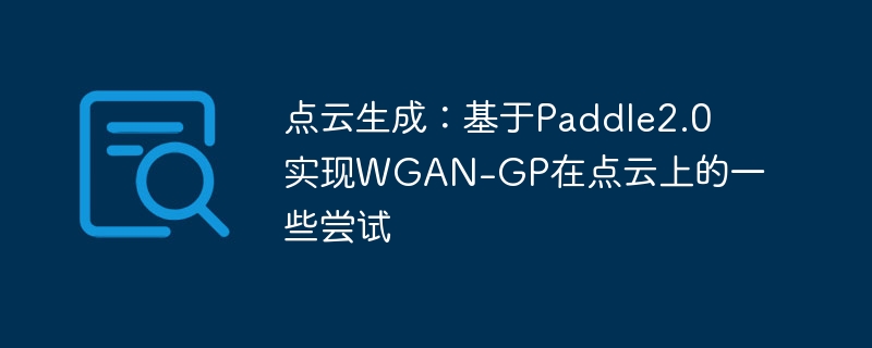 点云生成：基于Paddle2.0实现WGAN-GP在点云上的一些尝试