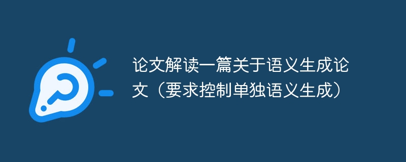 论文解读一篇关于语义生成论文（要求控制单独语义生成）