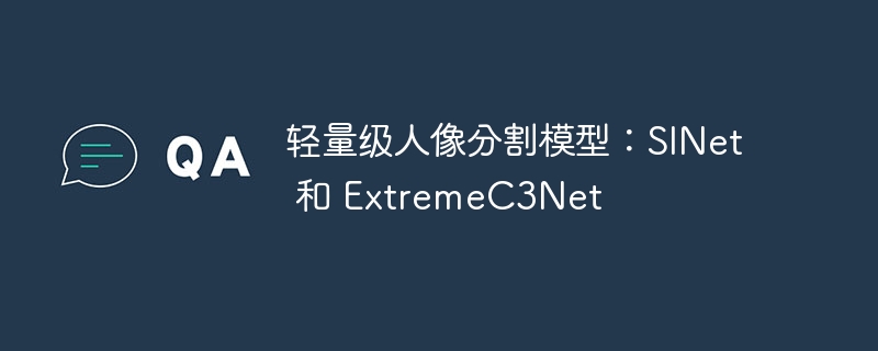 轻量级人像分割模型：SINet 和 ExtremeC3Net