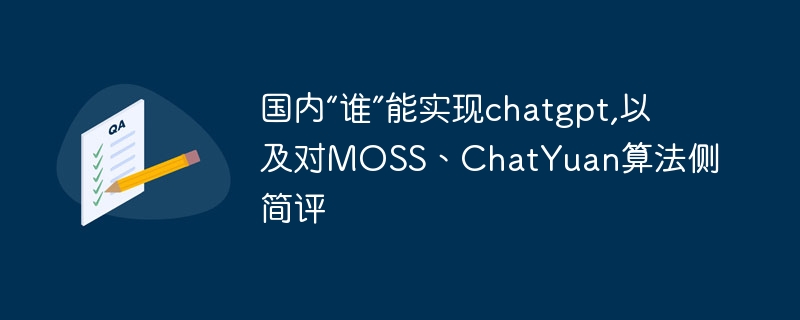 国内“谁”能实现chatgpt,以及对moss、chatyuan算法侧简评 - 创想鸟