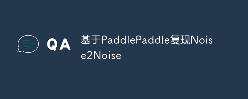 基于PaddlePaddle复现Noise2Noise