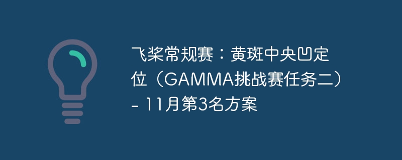 飞桨常规赛：黄斑中央凹定位（gamma挑战赛任务二） - 11月第3名方案 - 创想鸟