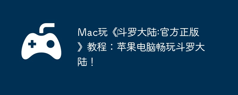 Mac玩《‎斗罗大陆:官方正版》教程：苹果电脑畅玩斗罗大陆！