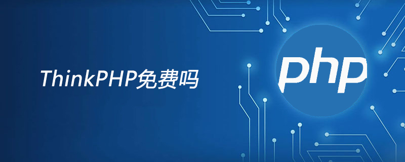ThinkPHP免费吗