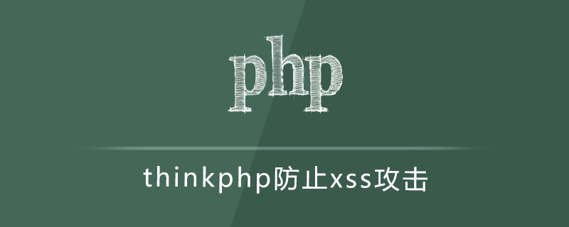 thinkphp防止xss攻击