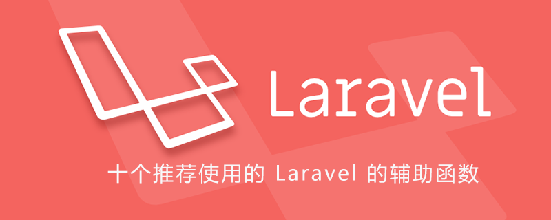 十个推荐使用的 Laravel 的辅助函数