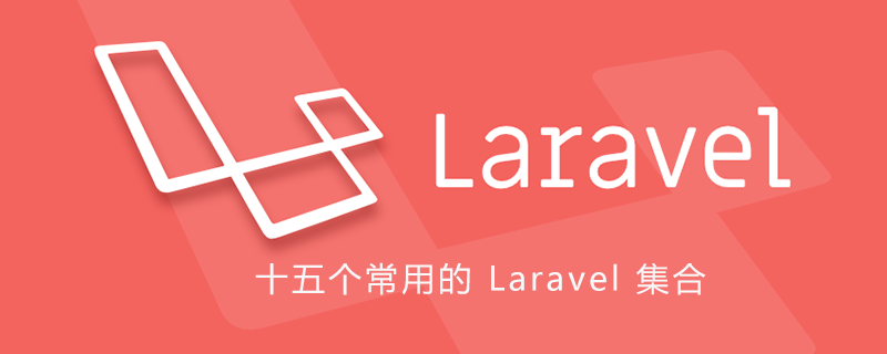 十五个常用的 Laravel 集合（Collection）