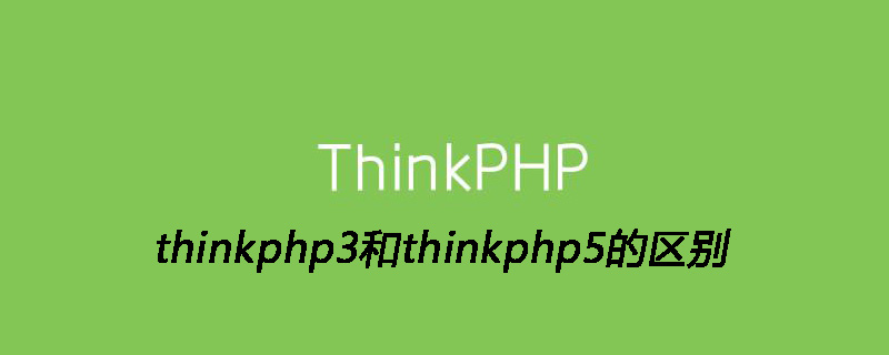 thinkphp3和thinkphp5的区别