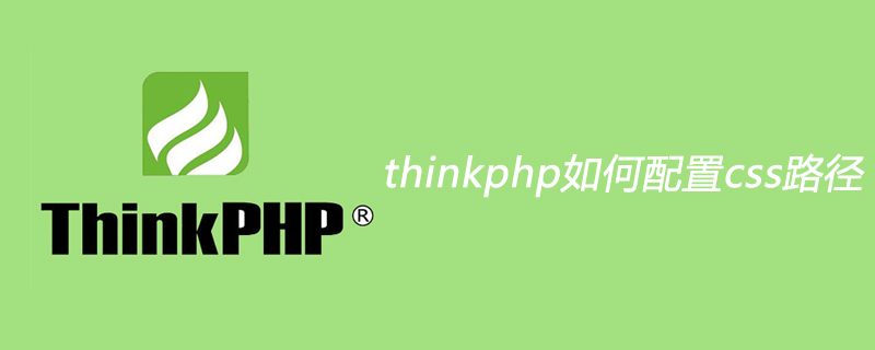 thinkphp如何配置css路径