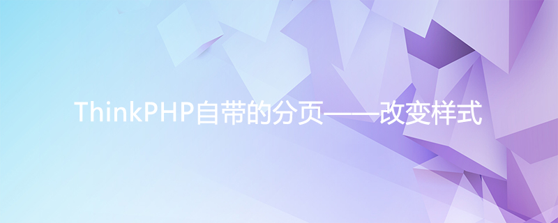 ThinkPHP自带的分页——改变样式