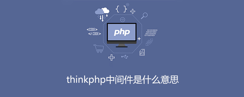 thinkphp中间件是什么意思