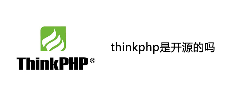 thinkphp是开源的吗