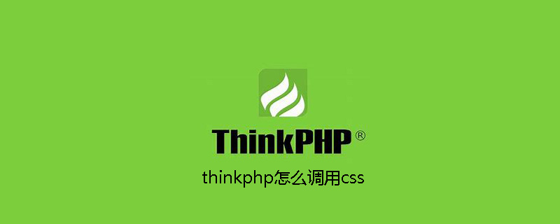 thinkphp怎么调用css