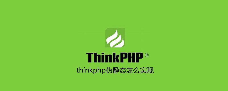 thinkphp伪静态怎么实现