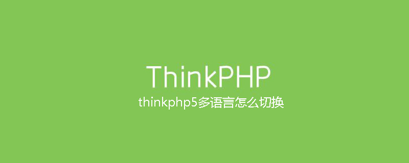 thinkphp5多语言怎么切换