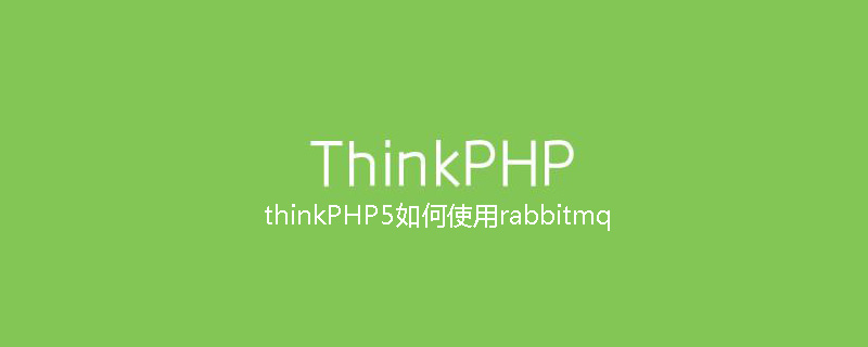 thinkPHP5如何使用rabbitmq
