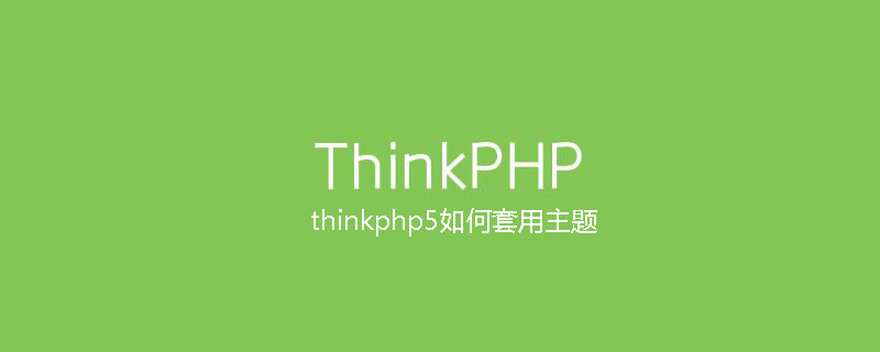 thinkphp5如何套用主题