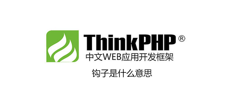 thinkphp钩子是什么意思