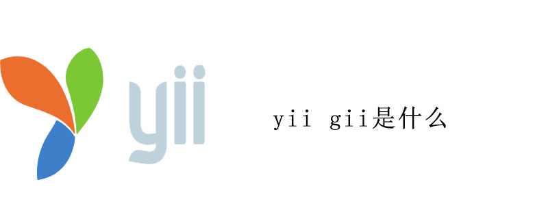 yii gii是什么
