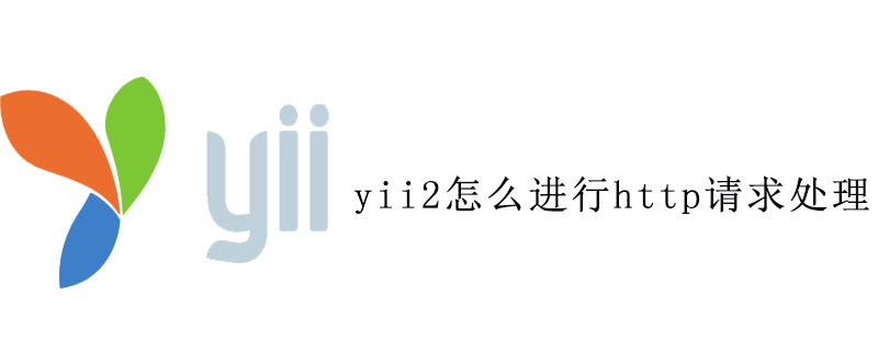 yii2怎么进行http请求处理